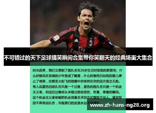 不可错过的天下足球搞笑瞬间合集带你笑翻天的经典场面大集合 不可错过的天下足球搞笑瞬间合集带你笑翻天的经典场面大集合