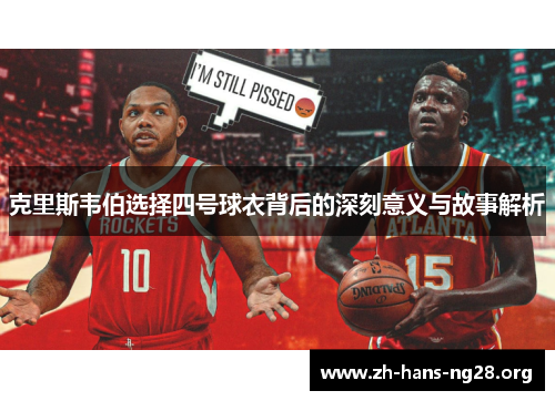 克里斯韦伯选择四号球衣背后的深刻意义与故事解析 克里斯韦伯选择四号球衣背后的深刻意义与故事解析