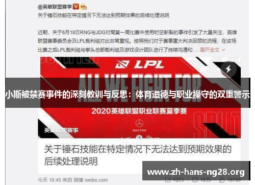 小斯被禁赛事件的深刻教训与反思:体育道德与职业操守的双重警示 小斯被禁赛事件的深刻教训与反思:体育道德与职业操守的双重警示
