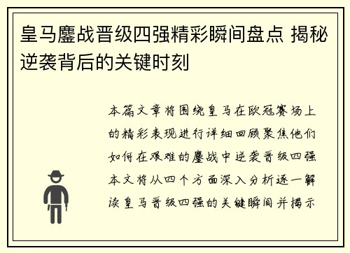 皇马鏖战晋级四强精彩瞬间盘点 揭秘逆袭背后的关键时刻 皇马鏖战晋级四强精彩瞬间盘点 揭秘逆袭背后的关键时刻