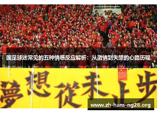 国足球迷常见的五种情感反应解析:从激情到失望的心路历程 国足球迷常见的五种情感反应解析:从激情到失望的心路历程