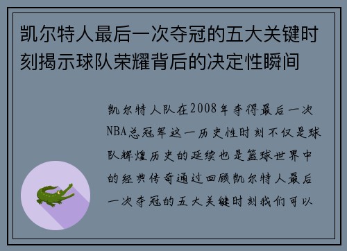 凯尔特人最后一次夺冠的五大关键时刻揭示球队荣耀背后的决定性瞬间 凯尔特人最后一次夺冠的五大关键时刻揭示球队荣耀背后的决定性瞬间