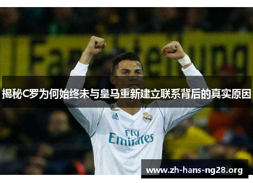 揭秘C罗为何始终未与皇马重新建立联系背后的真实原因