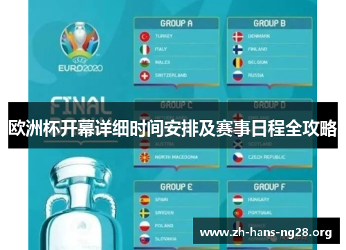 欧洲杯开幕详细时间安排及赛事日程全攻略 欧洲杯开幕详细时间安排及赛事日程全攻略