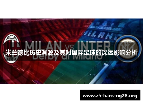 米兰德比历史渊源及其对国际足球的深远影响分析 米兰德比历史渊源及其对国际足球的深远影响分析