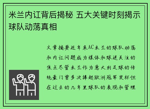 米兰内讧背后揭秘 五大关键时刻揭示球队动荡真相 米兰内讧背后揭秘 五大关键时刻揭示球队动荡真相