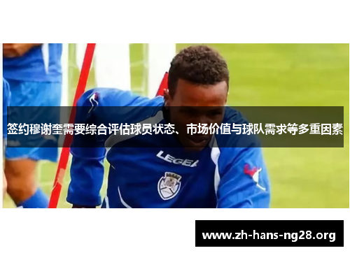 签约穆谢奎需要综合评估球员状态、市场价值与球队需求等多重因素 签约穆谢奎需要综合评估球员状态、市场价值与球队需求等多重因素