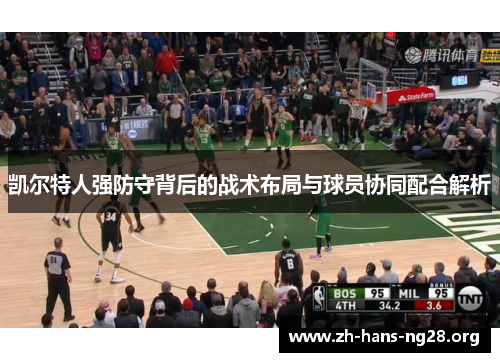 凯尔特人强防守背后的战术布局与球员协同配合解析 凯尔特人强防守背后的战术布局与球员协同配合解析