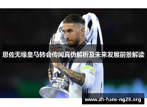 恩佐无缘皇马转会传闻真伪解析及未来发展前景解读