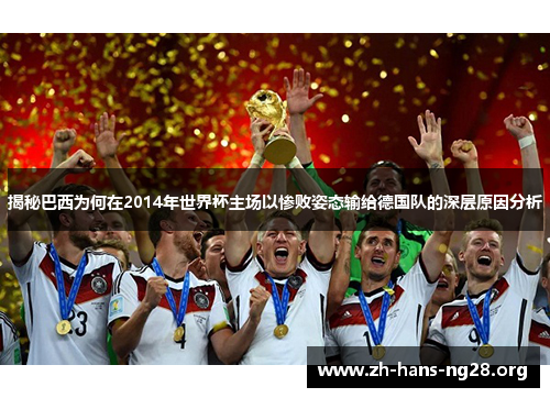 揭秘巴西为何在2014年世界杯主场以惨败姿态输给德国队的深层原因分析 揭秘巴西为何在2014年世界杯主场以惨败姿态输给德国队的深层原因分析