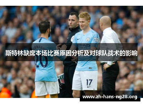 斯特林缺席本场比赛原因分析及对球队战术的影响 斯特林缺席本场比赛原因分析及对球队战术的影响