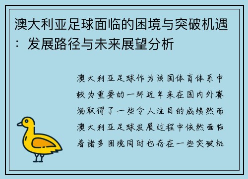 澳大利亚足球面临的困境与突破机遇:发展路径与未来展望分析 澳大利亚足球面临的困境与突破机遇:发展路径与未来展望分析