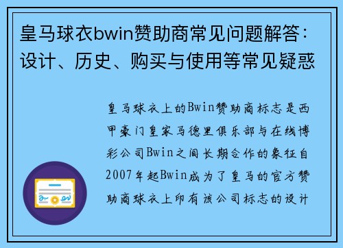 皇马球衣bwin赞助商常见问题解答：设计、历史、购买与使用等常见疑惑详解