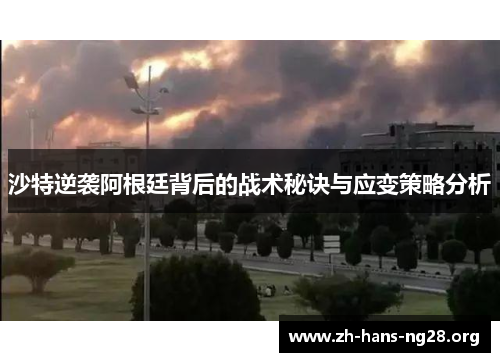 沙特逆袭阿根廷背后的战术秘诀与应变策略分析