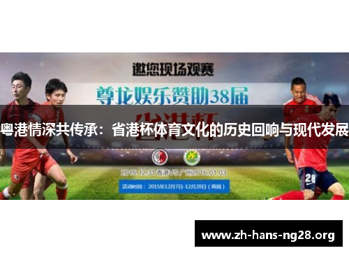 粤港情深共传承：省港杯体育文化的历史回响与现代发展