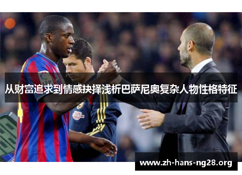 从财富追求到情感抉择浅析巴萨尼奥复杂人物性格特征