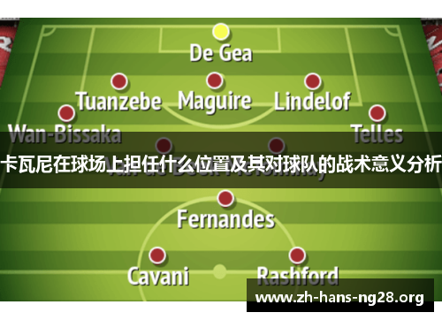 卡瓦尼在球场上担任什么位置及其对球队的战术意义分析