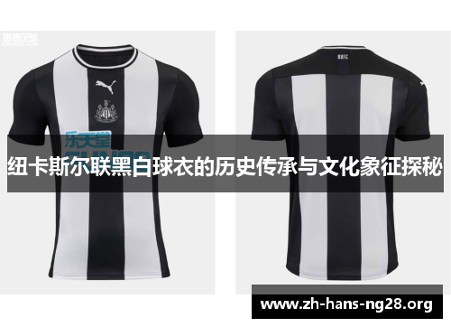 纽卡斯尔联黑白球衣的历史传承与文化象征探秘