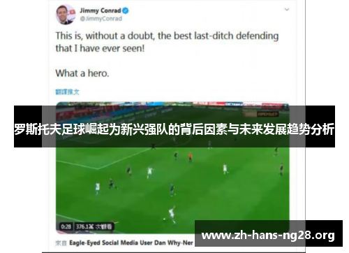 罗斯托夫足球崛起为新兴强队的背后因素与未来发展趋势分析 罗斯托夫足球崛起为新兴强队的背后因素与未来发展趋势分析