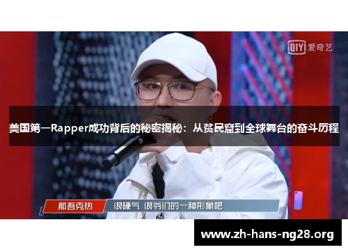 美国第一Rapper成功背后的秘密揭秘:从贫民窟到全球舞台的奋斗历程 美国第一Rapper成功背后的秘密揭秘:从贫民窟到全球舞台的奋斗历程