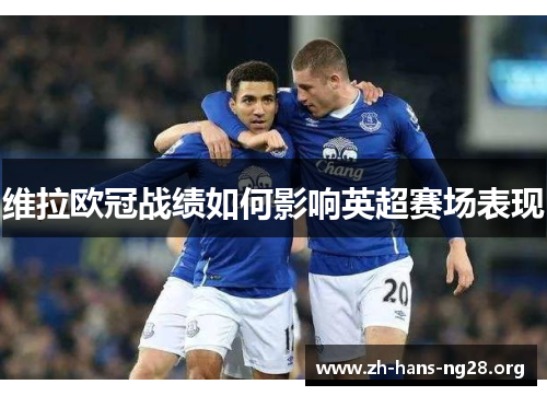 维拉欧冠战绩如何影响英超赛场表现