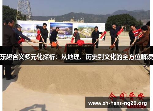东超含义多元化探析:从地理、历史到文化的全方位解读 东超含义多元化探析:从地理、历史到文化的全方位解读