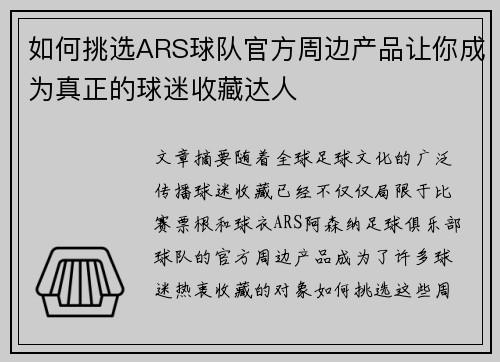 如何挑选ARS球队官方周边产品让你成为真正的球迷收藏达人 如何挑选ARS球队官方周边产品让你成为真正的球迷收藏达人