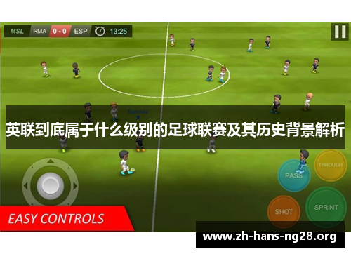 英联到底属于什么级别的足球联赛及其历史背景解析