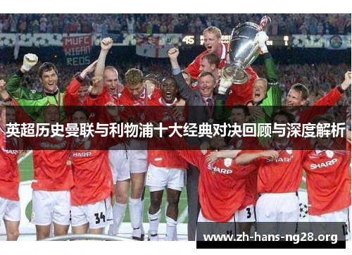 英超历史曼联与利物浦十大经典对决回顾与深度解析
