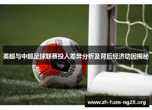 英超与中超足球联赛投入差异分析及背后经济动因揭秘