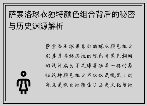 萨索洛球衣独特颜色组合背后的秘密与历史渊源解析
