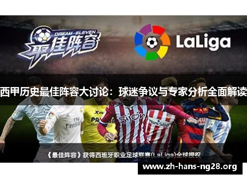 西甲历史最佳阵容大讨论：球迷争议与专家分析全面解读