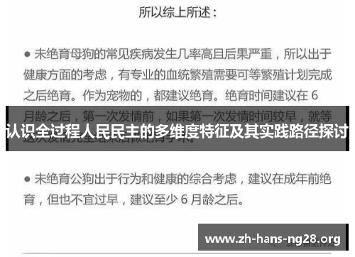 认识全过程人民民主的多维度特征及其实践路径探讨