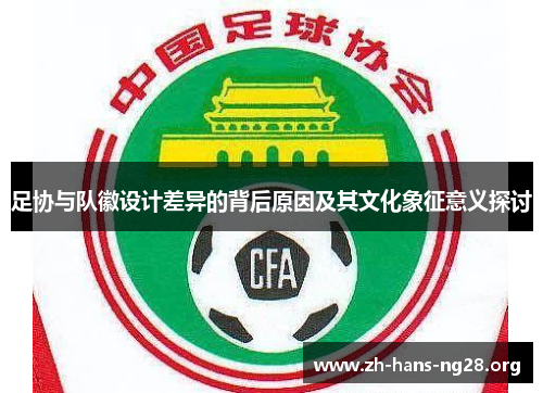 足协与队徽设计差异的背后原因及其文化象征意义探讨