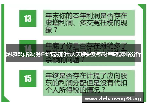 足球俱乐部财务管理成功的七大关键要素与最佳实践策略分析