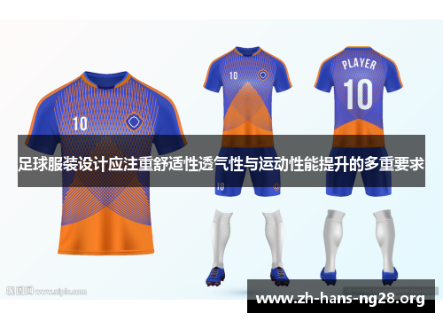 足球服装设计应注重舒适性透气性与运动性能提升的多重要求