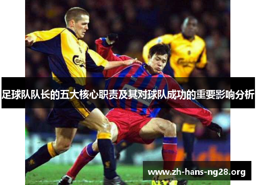 足球队队长的五大核心职责及其对球队成功的重要影响分析