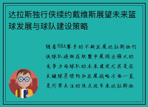 达拉斯独行侠续约戴维斯展望未来篮球发展与球队建设策略