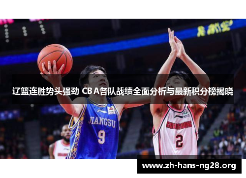 辽篮连胜势头强劲 CBA各队战绩全面分析与最新积分榜揭晓