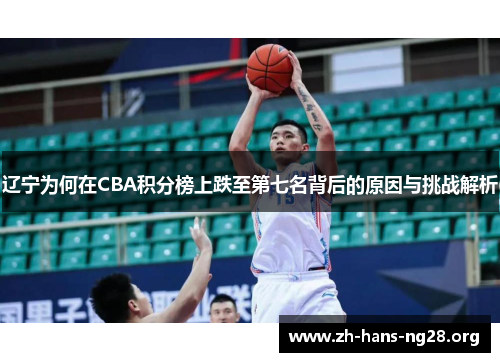 辽宁为何在CBA积分榜上跌至第七名背后的原因与挑战解析
