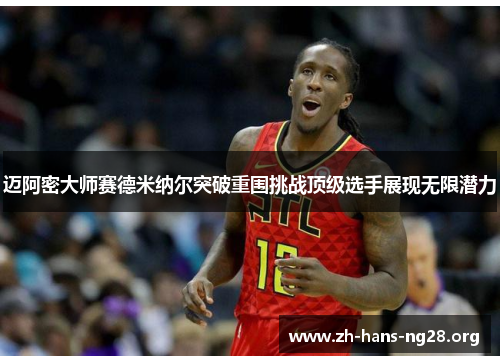 迈阿密大师赛德米纳尔突破重围挑战顶级选手展现无限潜力 迈阿密大师赛德米纳尔突破重围挑战顶级选手展现无限潜力