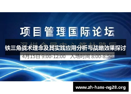 铁三角战术理念及其实践应用分析与战略效果探讨
