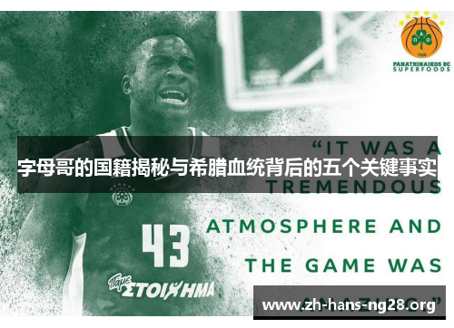 字母哥的国籍揭秘与希腊血统背后的五个关键事实