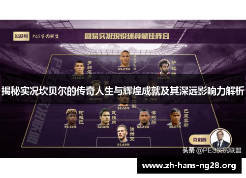 揭秘实况坎贝尔的传奇人生与辉煌成就及其深远影响力解析