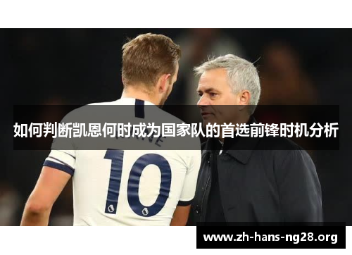 如何判断凯恩何时成为国家队的首选前锋时机分析