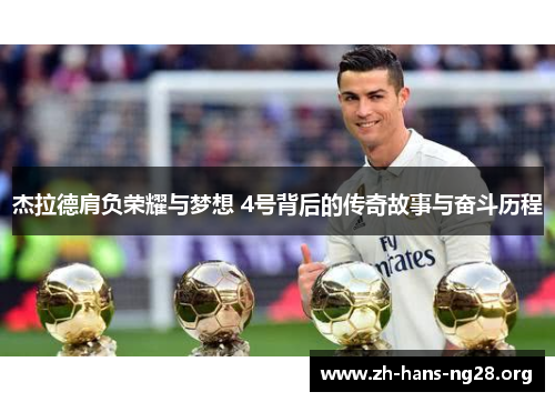 杰拉德肩负荣耀与梦想 4号背后的传奇故事与奋斗历程