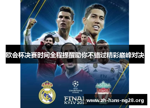 欧会杯决赛时间全程提醒助你不错过精彩巅峰对决